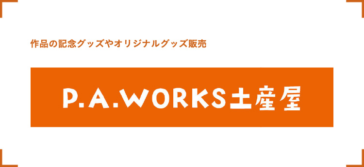 作品の記念グッズやオリジナルグッズ販売