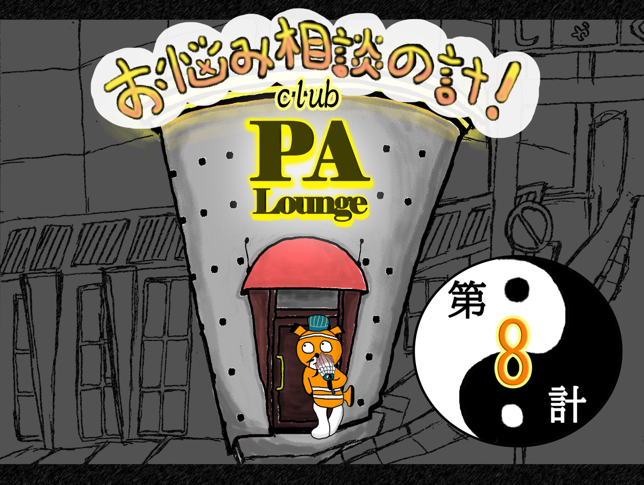 PA Lounge】第８計 夢のハイシャじゃない！ | アニメーション制作会社