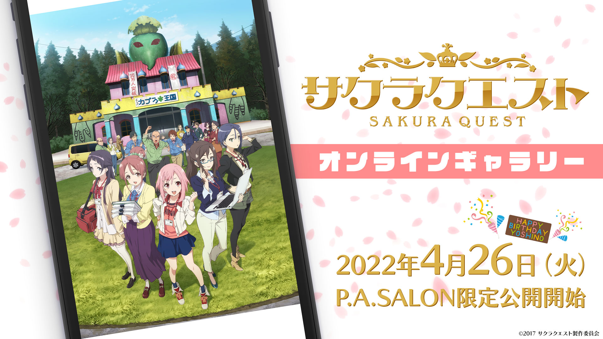 放送開始５周年記念「サクラクエスト」オンラインギャラリーがP.A.