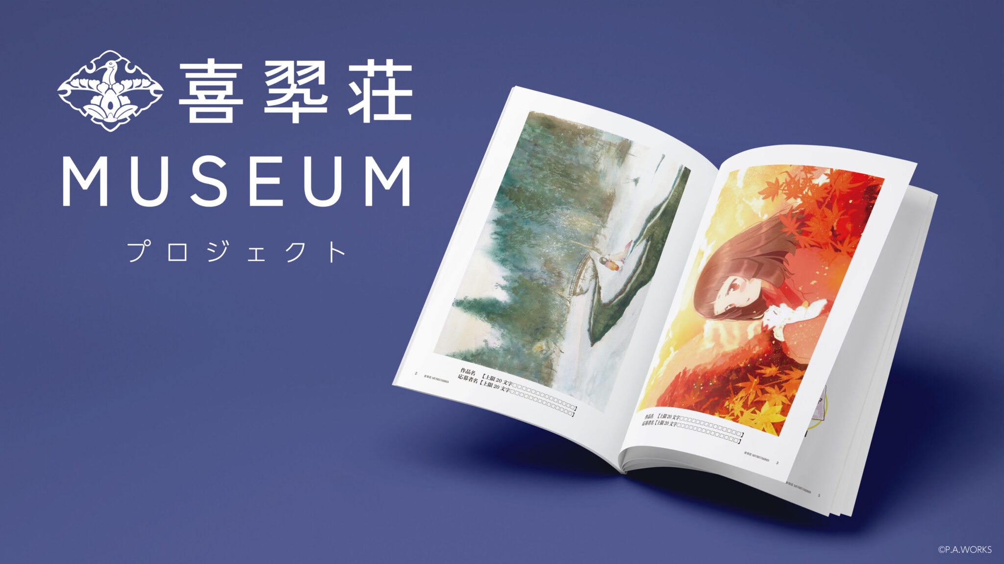 喜翆荘MUSEUM』プロジェクト始動！ - アニメーション制作会社 ピーエーワークス 公式サイト