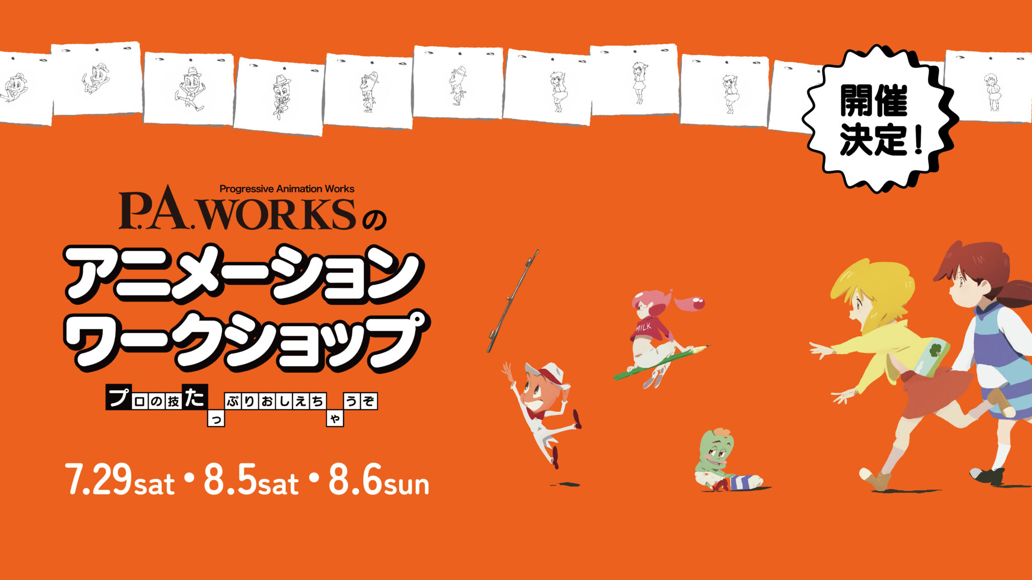 アニメーションワークショップ開催決定！【北陸３県対象】 - アニメーション制作会社 ピーエーワークス 公式サイト