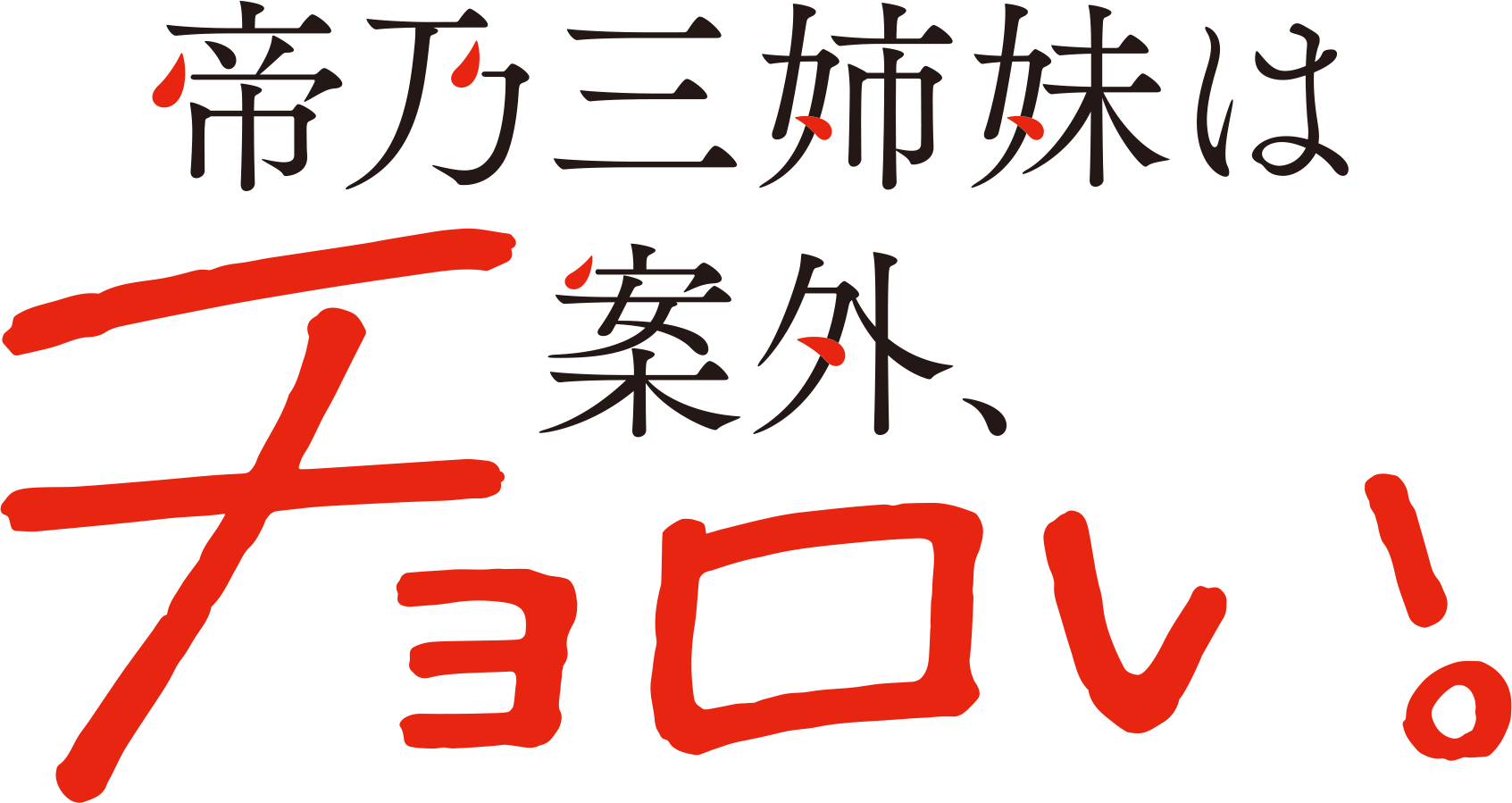 帝乃三姉妹は案外、チョロい。