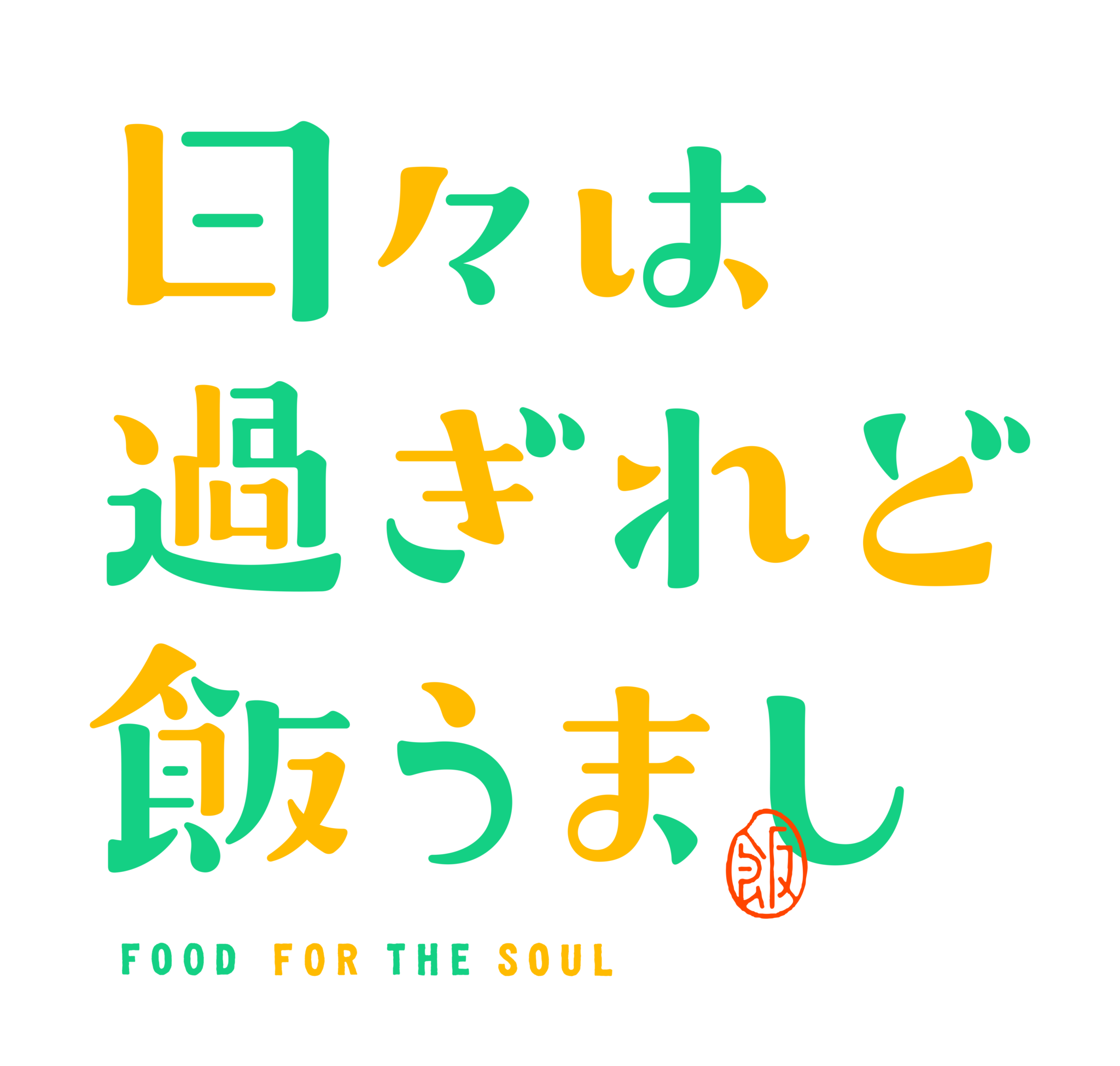 日々は過ぎれど飯うまし